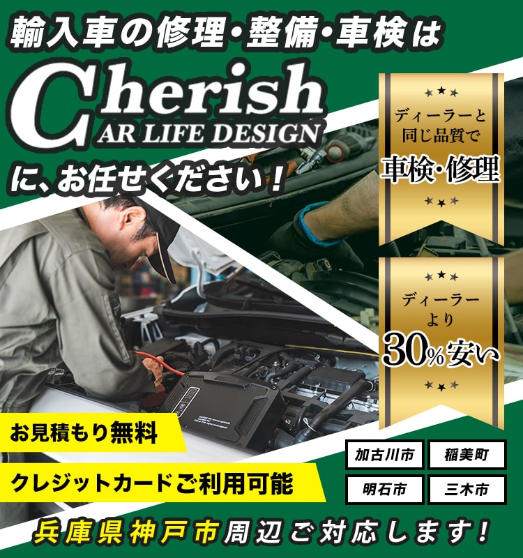 Car Life Design Cherish | あらゆる国産・輸入車の整備・車検・修理は兵庫県神戸市・Car Life Design Cherishにお任せください