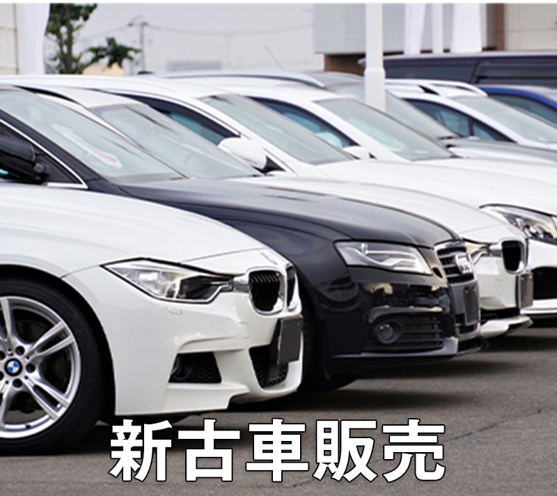 新車・中古車販売